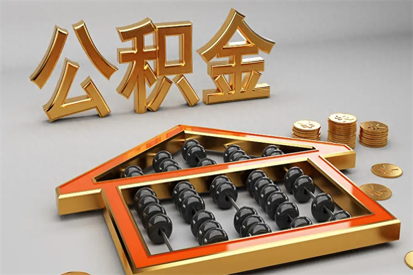 天津5万公积金找中介能拿多少（五万住房公积金）