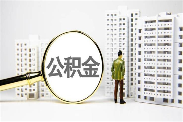 天津离职不满6个月，怎样提取公积金（公积金离职未满6个月怎么提）