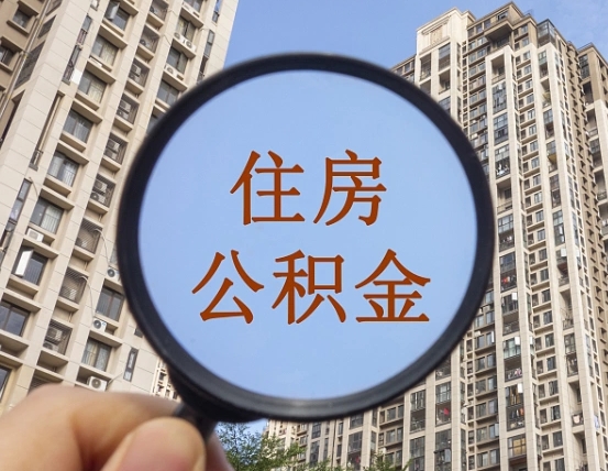 天津第三套房如何提取公积金（第三套房公积金提取政策是怎样的）